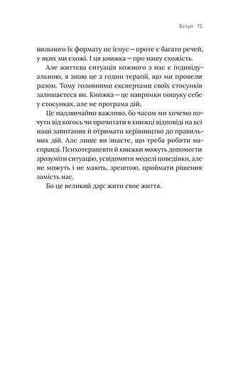 Для стосунків потрібні двоє